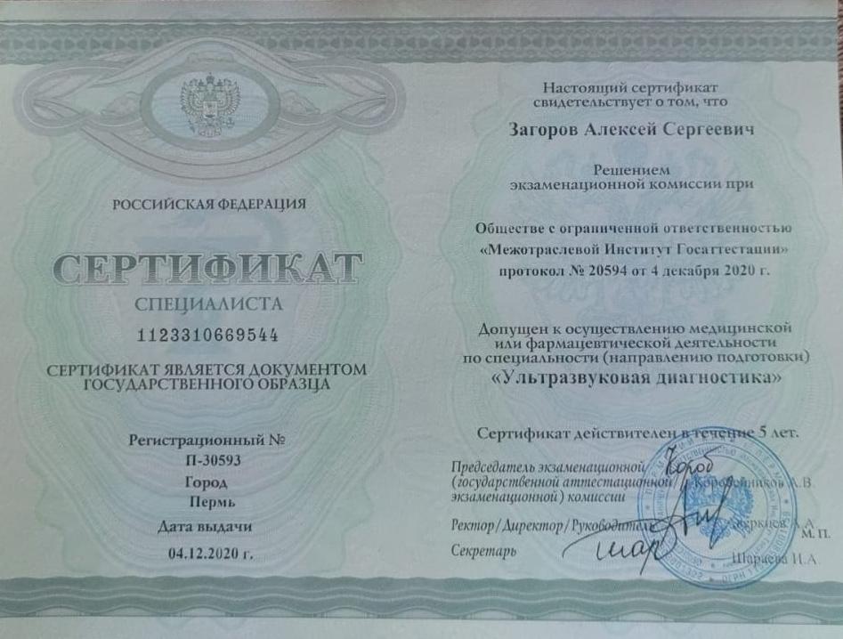 Сертиф УЗД 04.12.20.jpeg Сертиф УЗД 04.12.20.jpeg