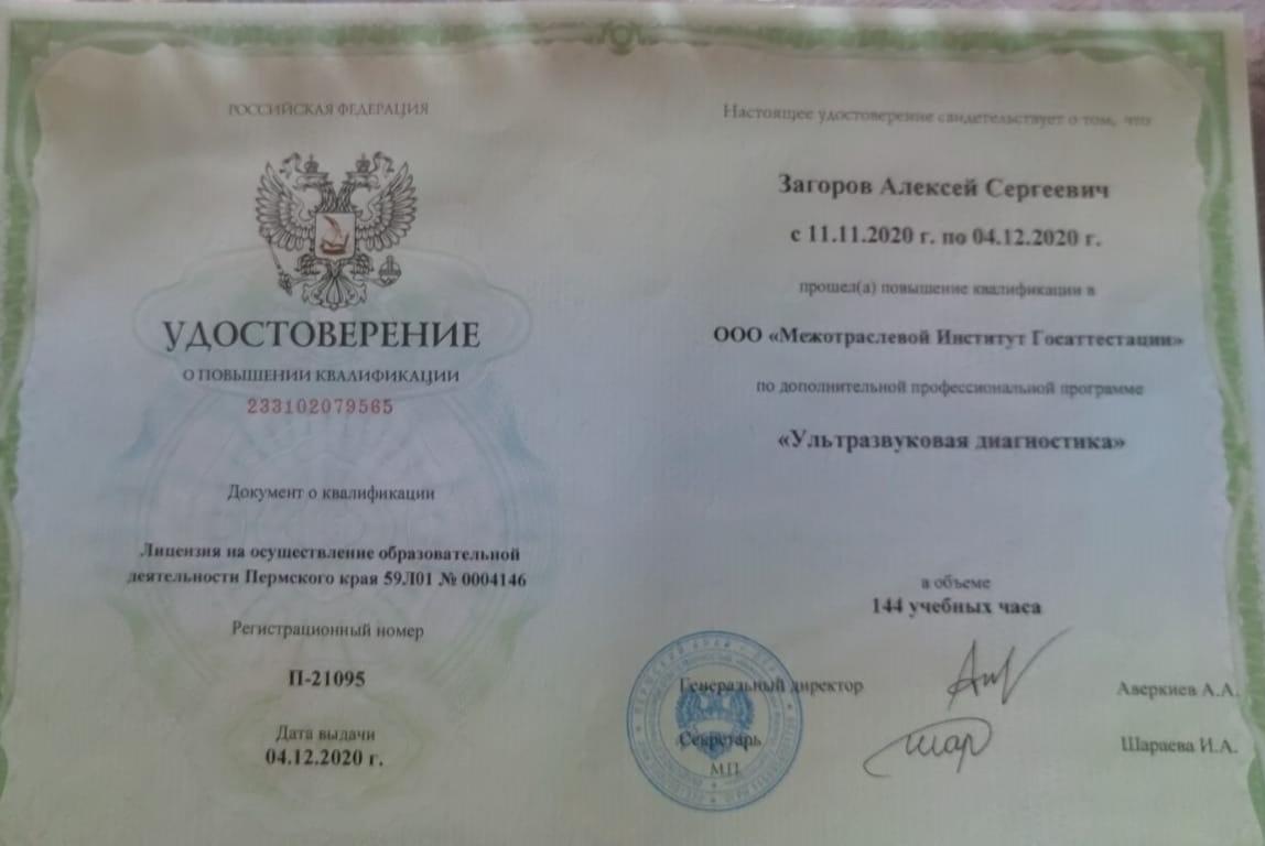 Удост. УЗД 04.12.20.jpeg Удост. УЗД 04.12.20.jpeg